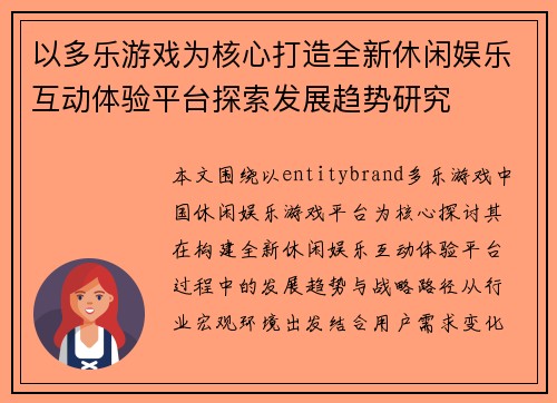 以多乐游戏为核心打造全新休闲娱乐互动体验平台探索发展趋势研究 以多乐游戏为核心打造全新休闲娱乐互动体验平台探索发展趋势研究