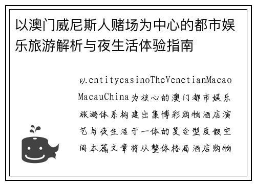 以澳门威尼斯人赌场为中心的都市娱乐旅游解析与夜生活体验指南
