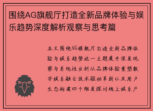 围绕AG旗舰厅打造全新品牌体验与娱乐趋势深度解析观察与思考篇