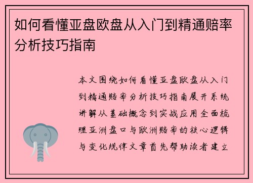 如何看懂亚盘欧盘从入门到精通赔率分析技巧指南