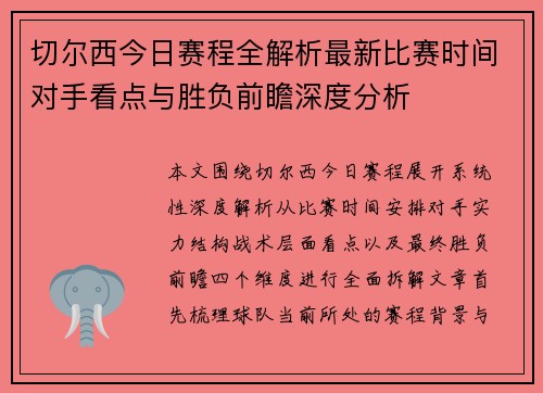 切尔西今日赛程全解析最新比赛时间对手看点与胜负前瞻深度分析 切尔西今日赛程全解析最新比赛时间对手看点与胜负前瞻深度分析