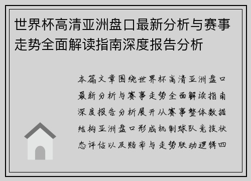 世界杯高清亚洲盘口最新分析与赛事走势全面解读指南深度报告分析 世界杯高清亚洲盘口最新分析与赛事走势全面解读指南深度报告分析