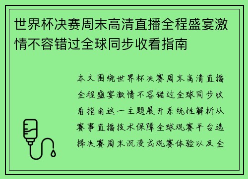 世界杯决赛周末高清直播全程盛宴激情不容错过全球同步收看指南