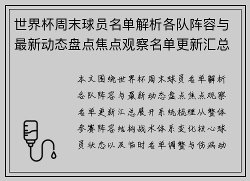世界杯周末球员名单解析各队阵容与最新动态盘点焦点观察名单更新汇总 世界杯周末球员名单解析各队阵容与最新动态盘点焦点观察名单更新汇总