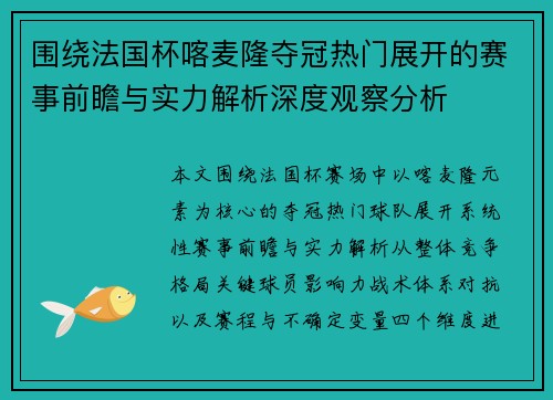 围绕法国杯喀麦隆夺冠热门展开的赛事前瞻与实力解析深度观察分析 围绕法国杯喀麦隆夺冠热门展开的赛事前瞻与实力解析深度观察分析