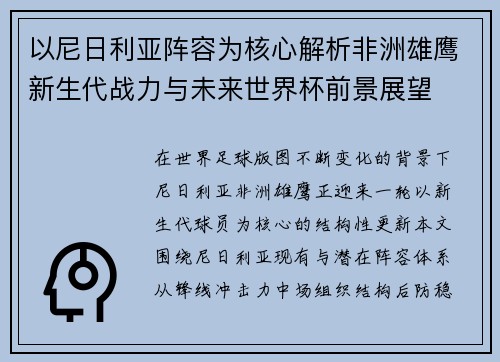 以尼日利亚阵容为核心解析非洲雄鹰新生代战力与未来世界杯前景展望