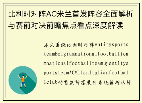 比利时对阵AC米兰首发阵容全面解析与赛前对决前瞻焦点看点深度解读 比利时对阵AC米兰首发阵容全面解析与赛前对决前瞻焦点看点深度解读