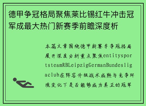 德甲争冠格局聚焦莱比锡红牛冲击冠军成最大热门新赛季前瞻深度析