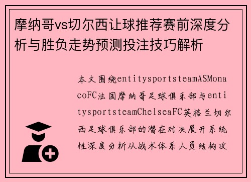 摩纳哥vs切尔西让球推荐赛前深度分析与胜负走势预测投注技巧解析 摩纳哥vs切尔西让球推荐赛前深度分析与胜负走势预测投注技巧解析