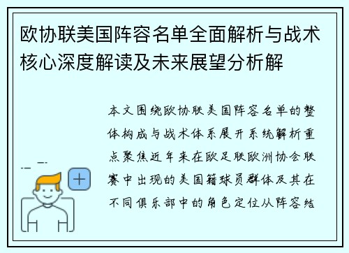 欧协联美国阵容名单全面解析与战术核心深度解读及未来展望分析解 欧协联美国阵容名单全面解析与战术核心深度解读及未来展望分析解