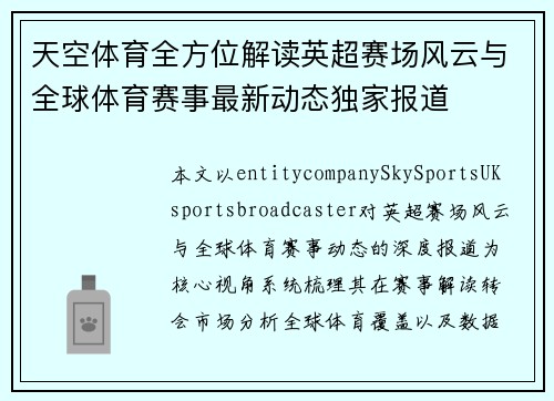 天空体育全方位解读英超赛场风云与全球体育赛事最新动态独家报道 天空体育全方位解读英超赛场风云与全球体育赛事最新动态独家报道