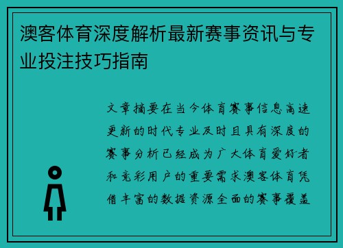 澳客体育深度解析最新赛事资讯与专业投注技巧指南