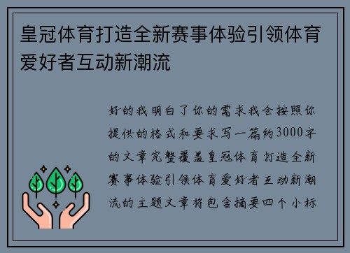 皇冠体育打造全新赛事体验引领体育爱好者互动新潮流