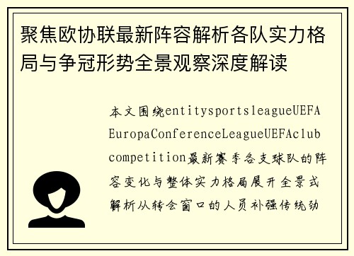聚焦欧协联最新阵容解析各队实力格局与争冠形势全景观察深度解读