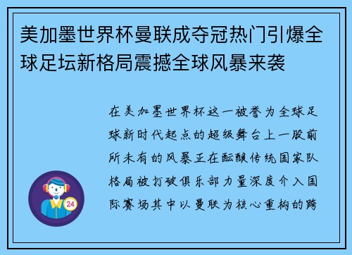 美加墨世界杯曼联成夺冠热门引爆全球足坛新格局震撼全球风暴来袭