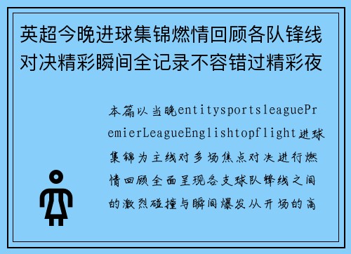 英超今晚进球集锦燃情回顾各队锋线对决精彩瞬间全记录不容错过精彩夜场