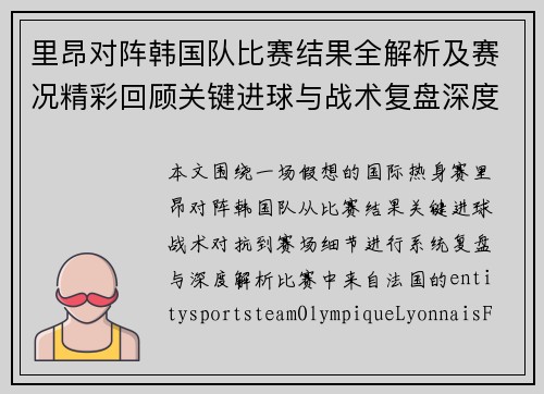 里昂对阵韩国队比赛结果全解析及赛况精彩回顾关键进球与战术复盘深度解读