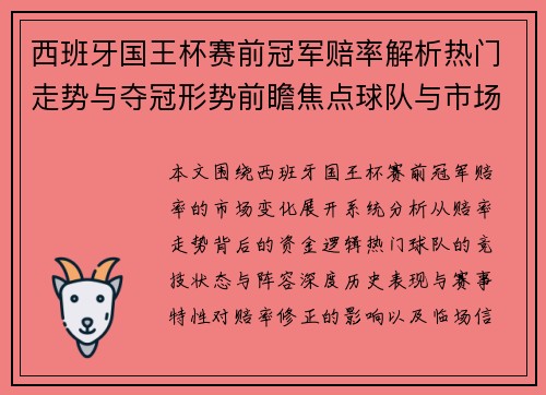 西班牙国王杯赛前冠军赔率解析热门走势与夺冠形势前瞻焦点球队与市场变化分析 西班牙国王杯赛前冠军赔率解析热门走势与夺冠形势前瞻焦点球队与市场变化分析