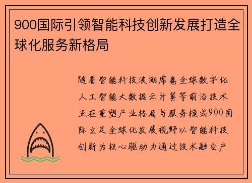 900国际引领智能科技创新发展打造全球化服务新格局