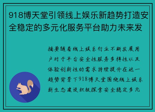 918博天堂引领线上娱乐新趋势打造安全稳定的多元化服务平台助力未来发展