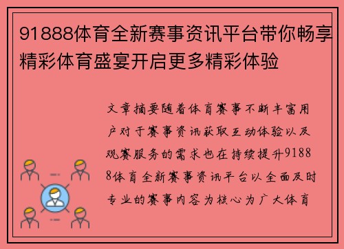 91888体育全新赛事资讯平台带你畅享精彩体育盛宴开启更多精彩体验 91888体育全新赛事资讯平台带你畅享精彩体育盛宴开启更多精彩体验