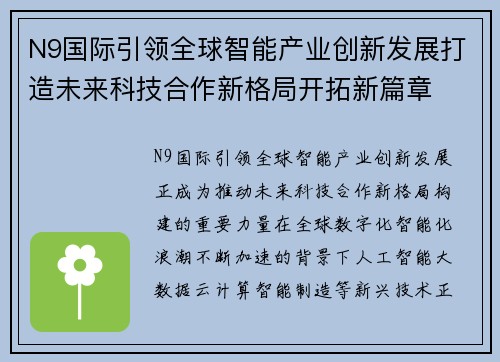 N9国际引领全球智能产业创新发展打造未来科技合作新格局开拓新篇章 N9国际引领全球智能产业创新发展打造未来科技合作新格局开拓新篇章