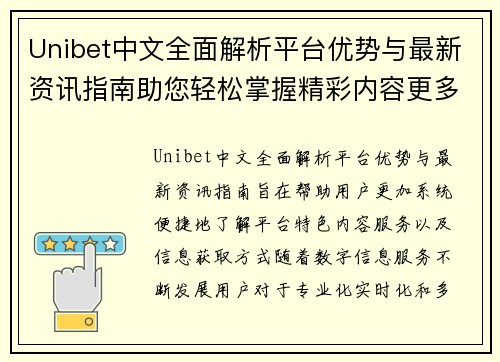 Unibet中文全面解析平台优势与最新资讯指南助您轻松掌握精彩内容更多信息 Unibet中文全面解析平台优势与最新资讯指南助您轻松掌握精彩内容更多信息