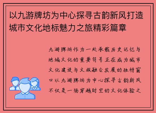 以九游牌坊为中心探寻古韵新风打造城市文化地标魅力之旅精彩篇章 以九游牌坊为中心探寻古韵新风打造城市文化地标魅力之旅精彩篇章
