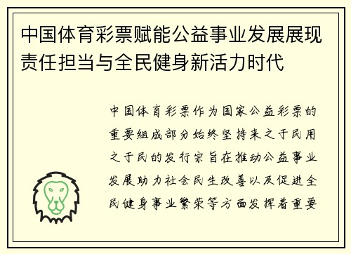 中国体育彩票赋能公益事业发展展现责任担当与全民健身新活力时代 中国体育彩票赋能公益事业发展展现责任担当与全民健身新活力时代