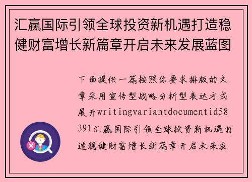 汇赢国际引领全球投资新机遇打造稳健财富增长新篇章开启未来发展蓝图 汇赢国际引领全球投资新机遇打造稳健财富增长新篇章开启未来发展蓝图