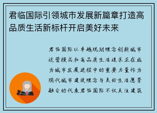 君临国际引领城市发展新篇章打造高品质生活新标杆开启美好未来