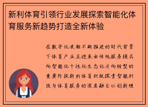新利体育引领行业发展探索智能化体育服务新趋势打造全新体验