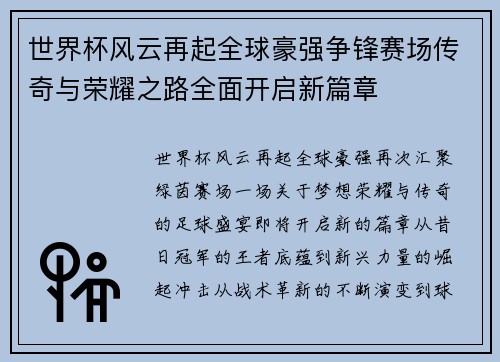 世界杯风云再起全球豪强争锋赛场传奇与荣耀之路全面开启新篇章 世界杯风云再起全球豪强争锋赛场传奇与荣耀之路全面开启新篇章
