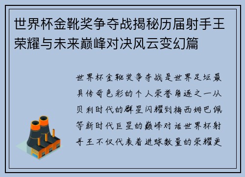 世界杯金靴奖争夺战揭秘历届射手王荣耀与未来巅峰对决风云变幻篇 世界杯金靴奖争夺战揭秘历届射手王荣耀与未来巅峰对决风云变幻篇