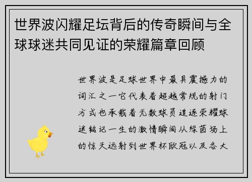 世界波闪耀足坛背后的传奇瞬间与全球球迷共同见证的荣耀篇章回顾 世界波闪耀足坛背后的传奇瞬间与全球球迷共同见证的荣耀篇章回顾