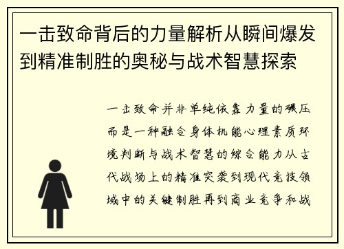 一击致命背后的力量解析从瞬间爆发到精准制胜的奥秘与战术智慧探索 一击致命背后的力量解析从瞬间爆发到精准制胜的奥秘与战术智慧探索
