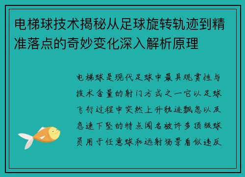 电梯球技术揭秘从足球旋转轨迹到精准落点的奇妙变化深入解析原理 电梯球技术揭秘从足球旋转轨迹到精准落点的奇妙变化深入解析原理