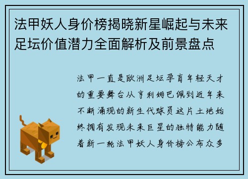法甲妖人身价榜揭晓新星崛起与未来足坛价值潜力全面解析及前景盘点 法甲妖人身价榜揭晓新星崛起与未来足坛价值潜力全面解析及前景盘点