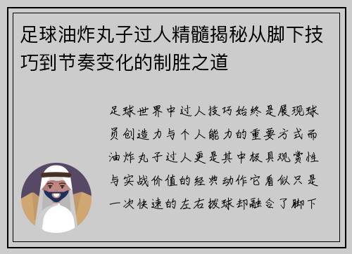 足球油炸丸子过人精髓揭秘从脚下技巧到节奏变化的制胜之道 足球油炸丸子过人精髓揭秘从脚下技巧到节奏变化的制胜之道