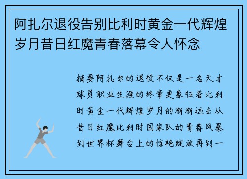 阿扎尔退役告别比利时黄金一代辉煌岁月昔日红魔青春落幕令人怀念 阿扎尔退役告别比利时黄金一代辉煌岁月昔日红魔青春落幕令人怀念